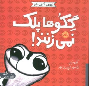 کتاب گکوها پلک نمی زنند! | انتشارات پرتقال