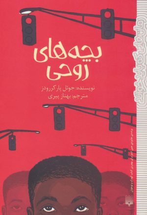 کتاب بچه های روحی | انتشارات پیدایش