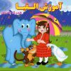 کتاب آموزش الفبا | انتشارات آریا نوین