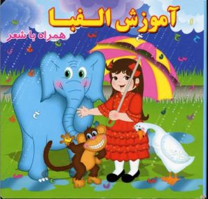 کتاب آموزش الفبا | انتشارات آریا نوین