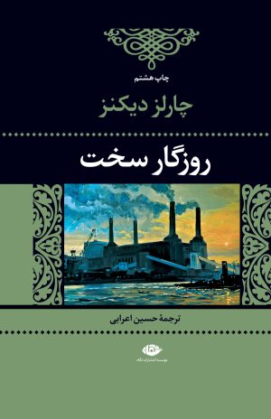 کتاب روزگار سخت | انتشارات نگاه