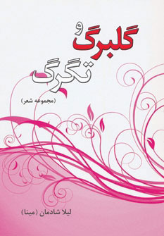 کتاب گلبرگ و تگرگ | انتشارات نشر نخستین