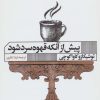 کتاب پیش از آنکه قهوه سرد شود | انتشارات نشر گویا