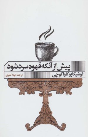 کتاب پیش از آنکه قهوه سرد شود | انتشارات نشر گویا