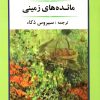 کتاب مائده های زمینی | انتشارات جامی