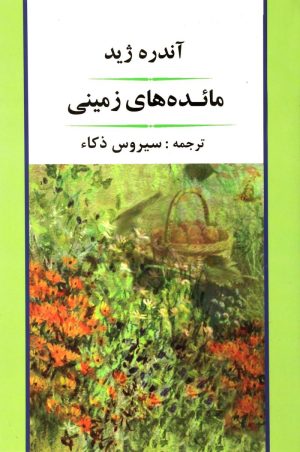 کتاب مائده های زمینی | انتشارات جامی مصدق
