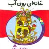 کتاب خانه ای روی آب | انتشارات پیدایش