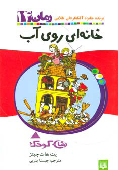 کتاب خانه ای روی آب | انتشارات پیدایش