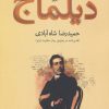کتاب دیلماج | انتشارات افق