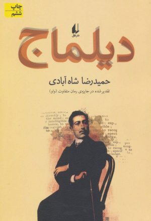 کتاب دیلماج | انتشارات افق