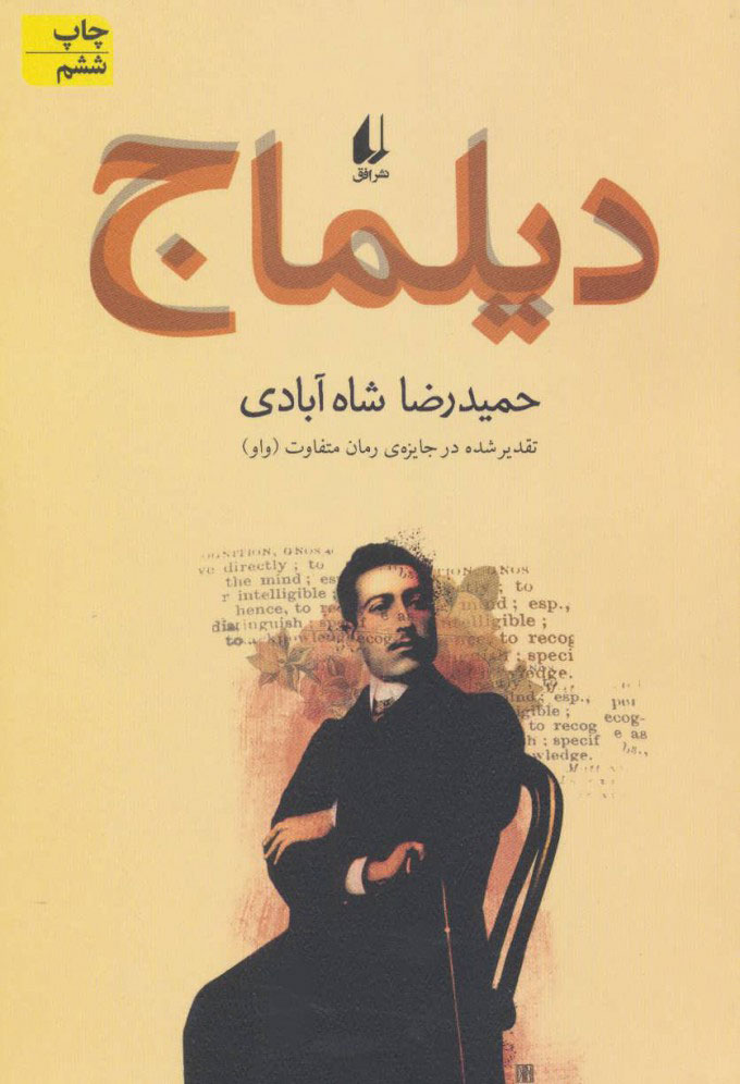 کتاب دیلماج | انتشارات افق