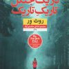 کتاب در یک جنگل تاریک تاریک | انتشارات نشر نون