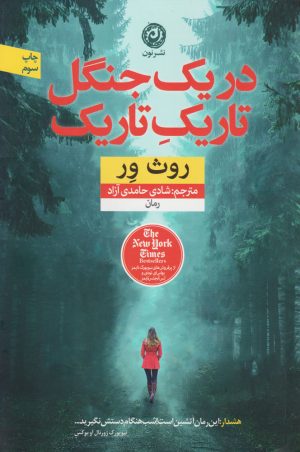 کتاب در یک جنگل تاریک تاریک | انتشارات نشر نون