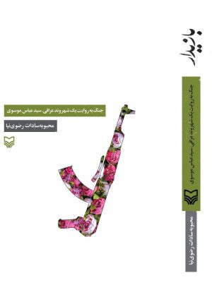 کتاب بازیدار | انتشارات سوره مهر