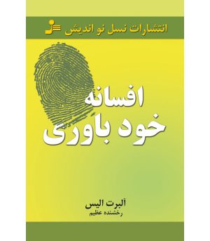 کتاب افسانه خودباوری | انتشارات نسل نواندیش