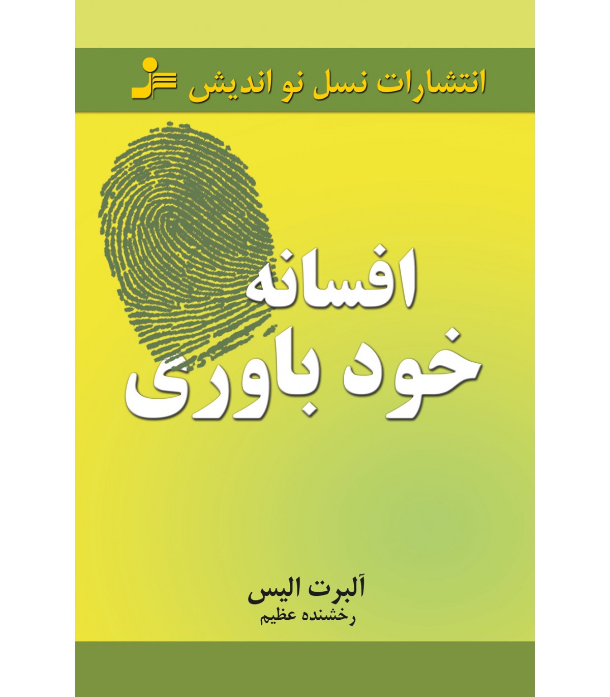 کتاب افسانه خودباوری | انتشارات نسل نواندیش