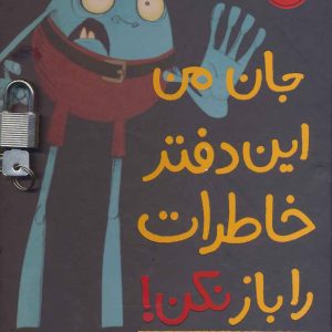 کتاب جان من این دفتر خاطرات را باز نکن! | انتشارات پرتقال