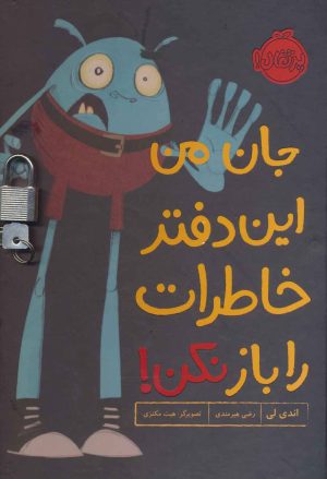 کتاب جان من این دفتر خاطرات را باز نکن! | انتشارات پرتقال