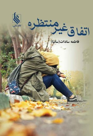 کتاب اتفاق غیر منتظره | انتشارات نشر علی