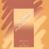 کتاب افسردگی،زیباترین هدیه زندگی من | انتشارات سخن