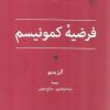 کتاب فرضیه کمونیسم | انتشارات مرکز