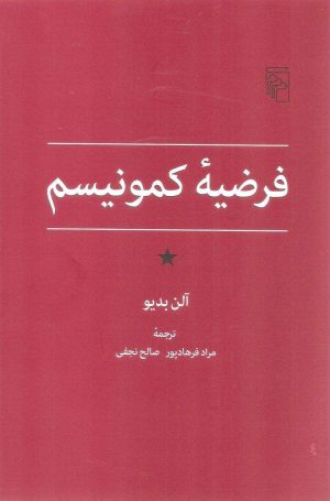 کتاب فرضیه کمونیسم | انتشارات مرکز