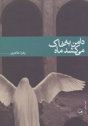 کتاب دامن به خاک می کشد ماه | انتشارات نشر ثالث