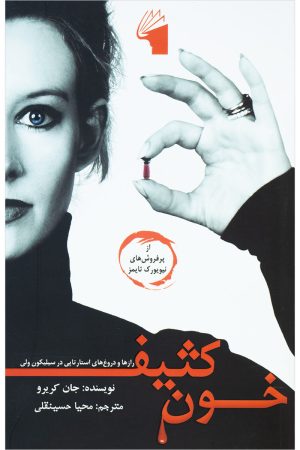 کتاب خون کثیف | انتشارات معیار علم