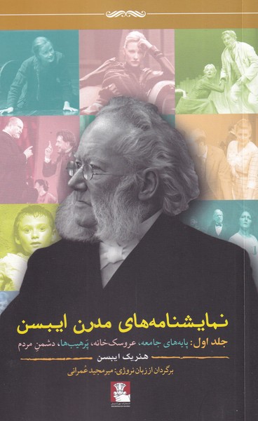 کتاب نمایشنامه های مدرن ایبسن (جلد اول) | انتشارات مهراندیش