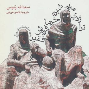 کتاب تراژدی مرد شیره خرمافروش فقیر | انتشارات افراز