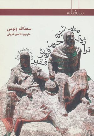 کتاب تراژدی مرد شیره خرمافروش فقیر | انتشارات افراز