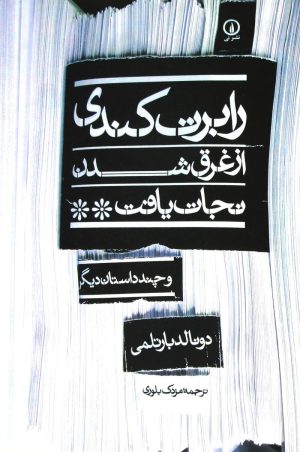 کتاب رابرت کندی از غرق شدن نجات یافت | انتشارات نشر نی