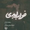 کتاب خواب ابدی (جلد سخت) | انتشارات آناپنا