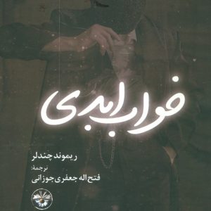 کتاب خواب ابدی (جلد سخت) | انتشارات آناپنا