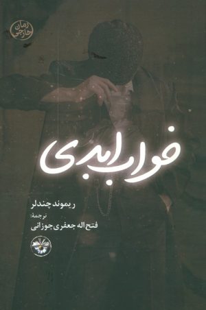 کتاب خواب ابدی (جلد سخت) | انتشارات آناپنا