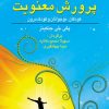 کتاب راهکارهای ساده و عملی پرورش معنویت | انتشارات نشر نخستین