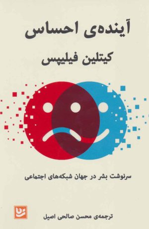 کتاب آینده ی احساس | انتشارات نشر گویا