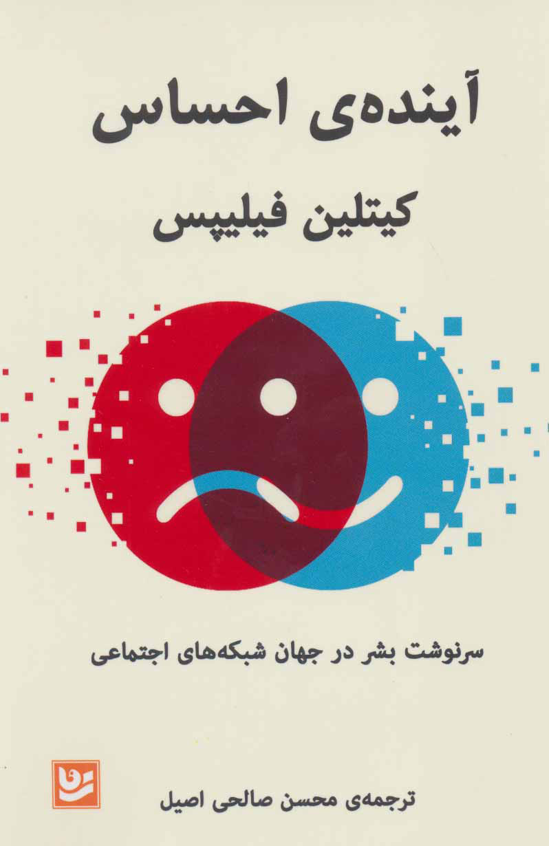 کتاب آینده ی احساس | انتشارات نشر گویا