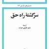 کتاب سرگشته ی راه حق | انتشارات امیرکبیر