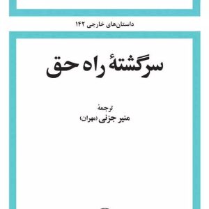 کتاب سرگشته ی راه حق | انتشارات امیرکبیر