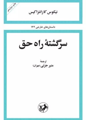 کتاب سرگشته ی راه حق | انتشارات امیرکبیر