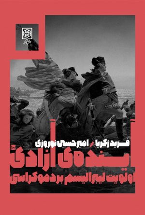 کتاب آینده‌ی آزادی | انتشارات طرح نو