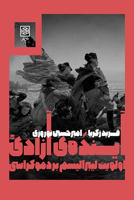 کتاب آیندهی آزادی | انتشارات طرح نو