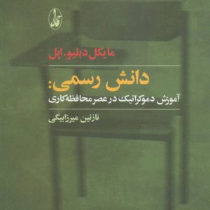 کتاب دانش رسمی | انتشارات آگاه