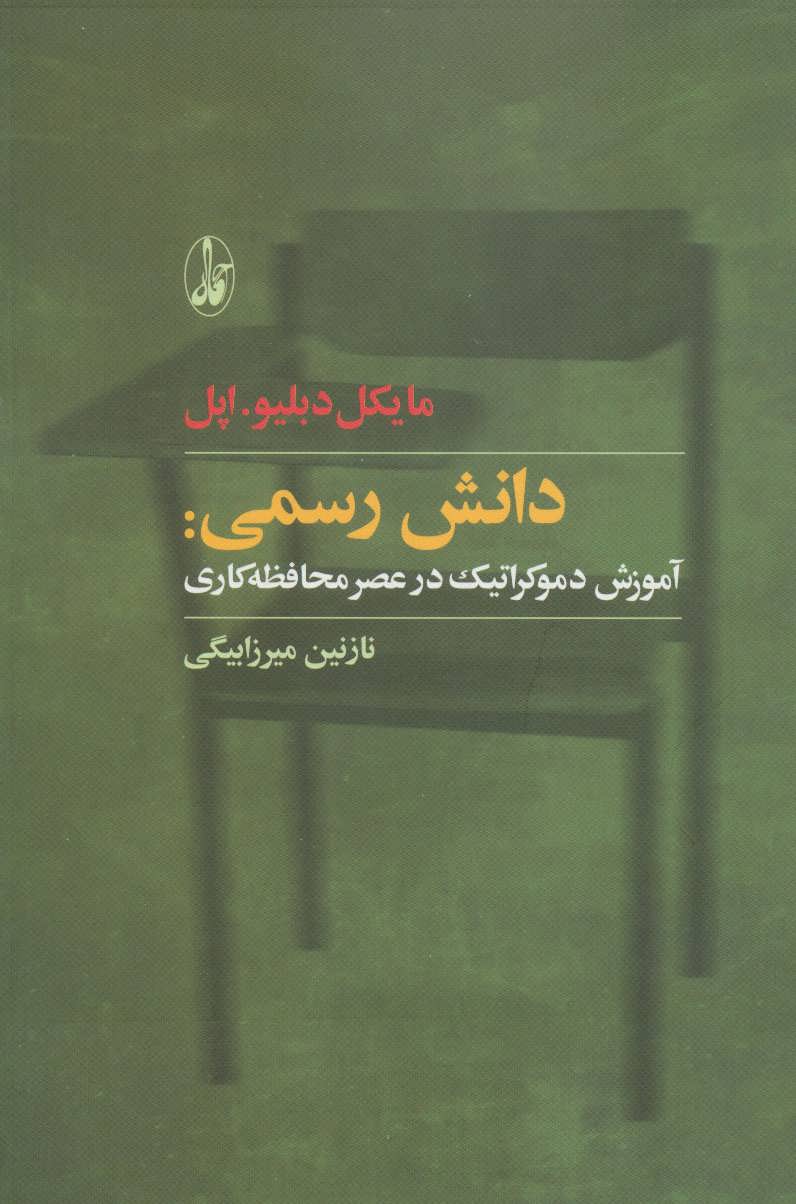 کتاب دانش رسمی | انتشارات آگاه