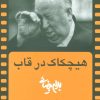 کتاب هیچکاک در قاب | انتشارات روشنگران و مطالعات زنان