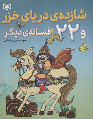 کتاب شازده ی دریای خزر | انتشارات قدیانی