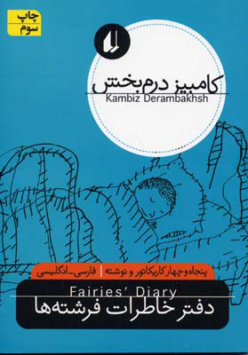 کتاب دفتر خاطرات فرشته ها | انتشارات افق