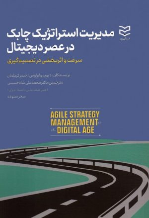 کتاب مدیریت استراتژیک چابک در عصر دیجیتال | انتشارات ادیبان روز