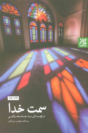 کتاب سمت خدا | انتشارات جمکران